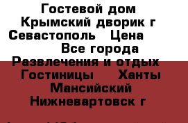     Гостевой дом «Крымский дворик»г. Севастополь › Цена ­ 1 000 - Все города Развлечения и отдых » Гостиницы   . Ханты-Мансийский,Нижневартовск г.